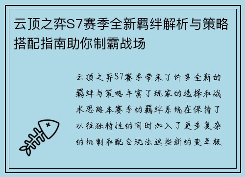 云顶之弈S7赛季全新羁绊解析与策略搭配指南助你制霸战场