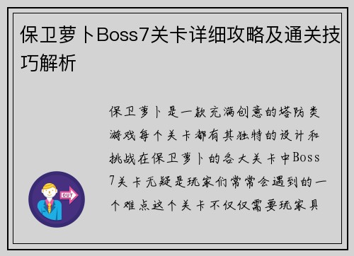 保卫萝卜Boss7关卡详细攻略及通关技巧解析