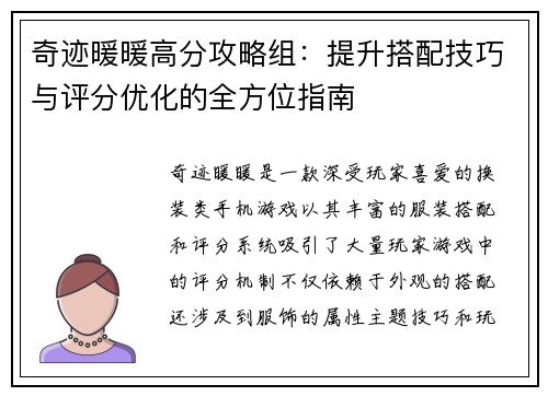 奇迹暖暖高分攻略组：提升搭配技巧与评分优化的全方位指南