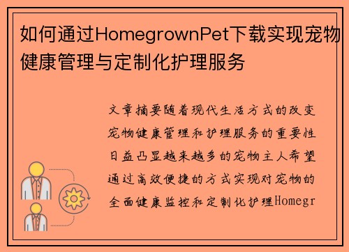 如何通过HomegrownPet下载实现宠物健康管理与定制化护理服务