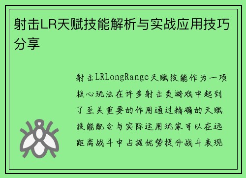 射击LR天赋技能解析与实战应用技巧分享