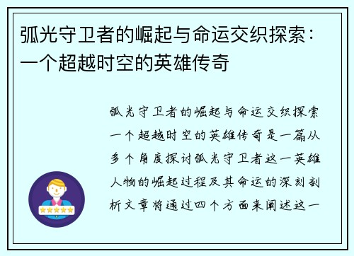 弧光守卫者的崛起与命运交织探索:一个超越时空的英雄传奇 弧光守卫者的崛起与命运交织探索:一个超越时空的英雄传奇