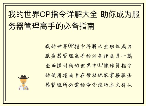 我的世界OP指令详解大全 助你成为服务器管理高手的必备指南