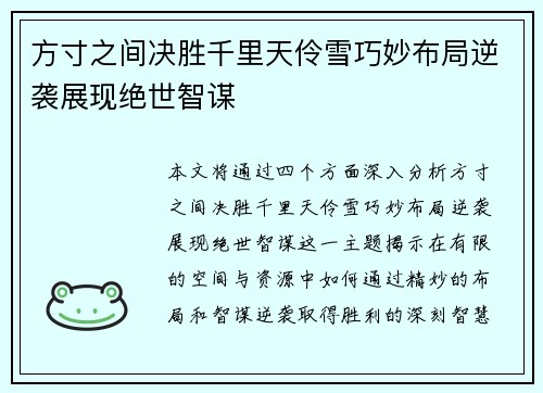 方寸之间决胜千里天伶雪巧妙布局逆袭展现绝世智谋
