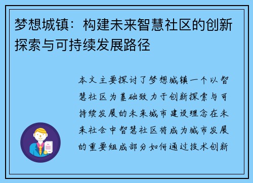 梦想城镇：构建未来智慧社区的创新探索与可持续发展路径
