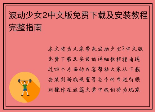 波动少女2中文版免费下载及安装教程完整指南
