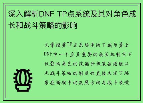 深入解析DNF TP点系统及其对角色成长和战斗策略的影响