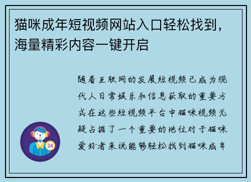 猫咪成年短视频网站入口轻松找到，海量精彩内容一键开启