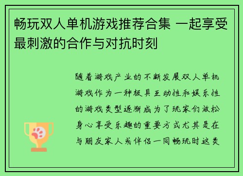 畅玩双人单机游戏推荐合集 一起享受最刺激的合作与对抗时刻