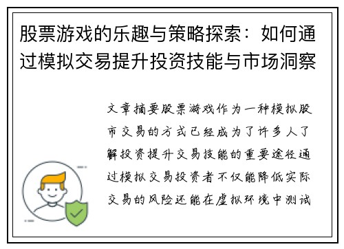 股票游戏的乐趣与策略探索：如何通过模拟交易提升投资技能与市场洞察力