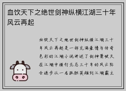血饮天下之绝世剑神纵横江湖三十年风云再起