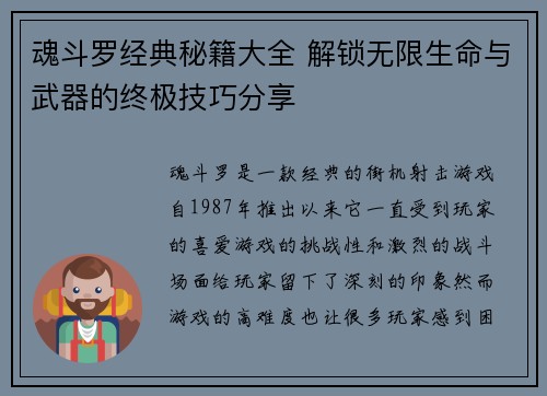 魂斗罗经典秘籍大全 解锁无限生命与武器的终极技巧分享