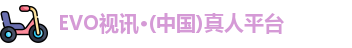 EVO视讯